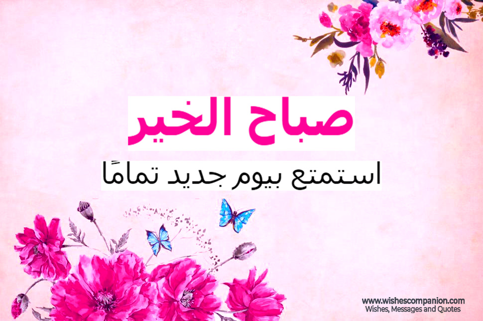 Good Morning Love Messages and Wishes in Arabic