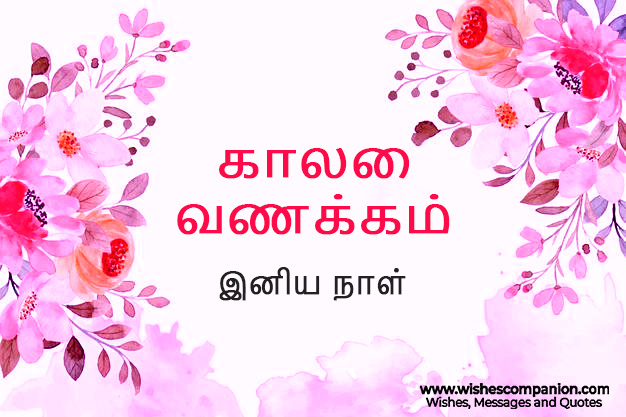 Good Morning Wishes in Tamil