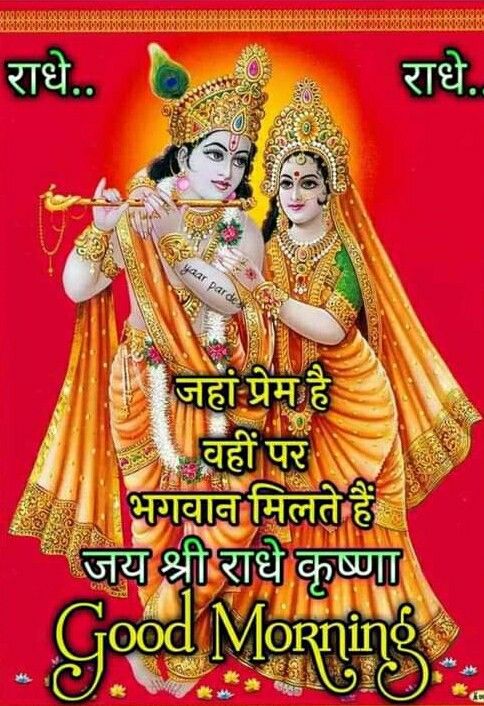  65 Radha Krishna Good Morning Images Jai Shri Krishna