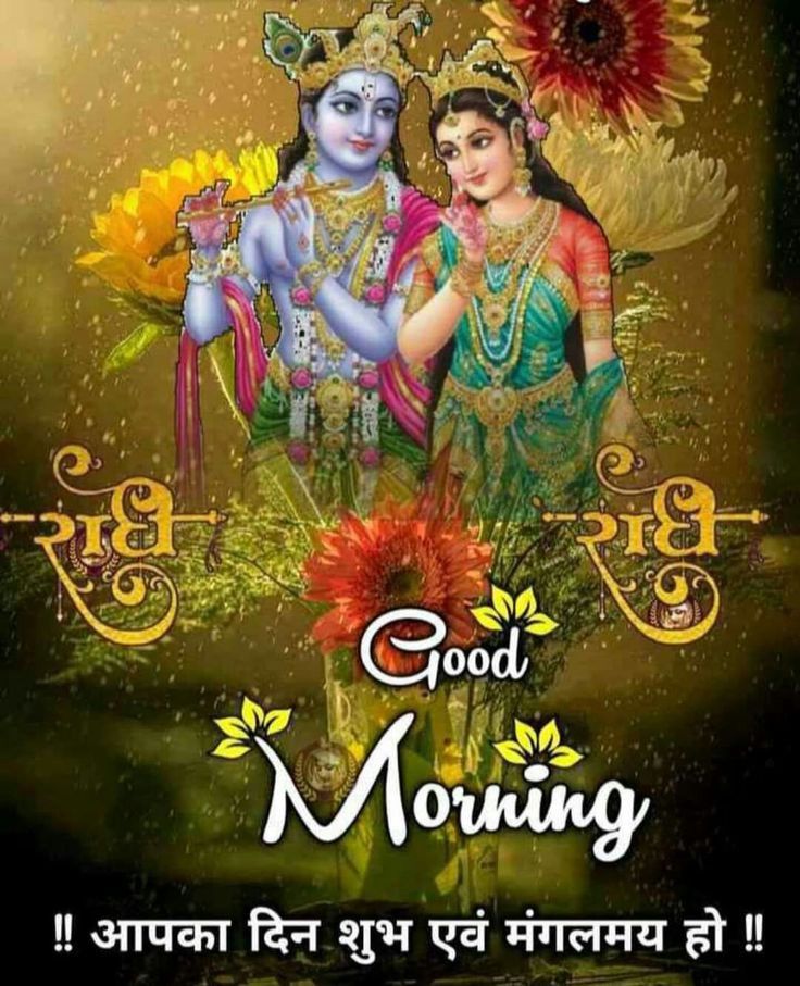  65 Radha Krishna Good Morning Images Jai Shri Krishna
